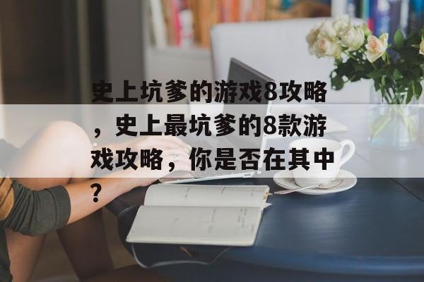 史上坑爹的游戏8攻略,史上最坑爹的8款游戏攻略,你是否在其中? 史上坑爹的游戏8攻略,史上最坑爹的8款游戏攻略,你是否在其中?