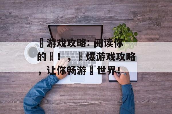 囧游戏攻略: 阅读你的囧!,囧爆游戏攻略,让你畅游囧世界! 囧游戏攻略: 阅读你的囧!,囧爆游戏攻略,让你畅游囧世界!