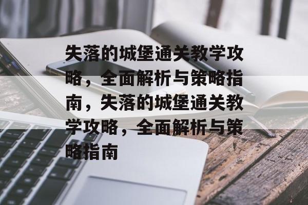 失落的城堡通关教学攻略，全面解析与策略指南，失落的城堡通关教学攻略，全面解析与策略指南