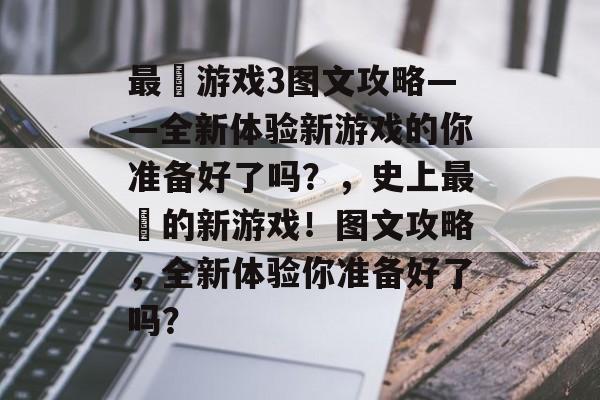 最囧游戏3图文攻略——全新体验新游戏的你准备好了吗?,史上最囧的新游戏!图文攻略,全新体验你准备好了吗? 最囧游戏3图文攻略——全新体验新游戏的你准备好了吗?,史上最囧的新游戏!图文攻略,全新体验你准备好了吗?