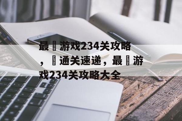 最囧游戏234关攻略,囧通关速递,最囧游戏234关攻略大全 最囧游戏234关攻略,囧通关速递,最囧游戏234关攻略大全