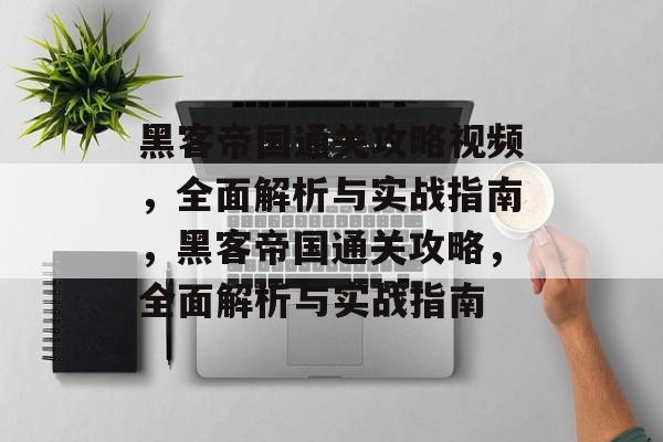 黑客帝国通关攻略视频,全面解析与实战指南,黑客帝国通关攻略,全面解析与实战指南 黑客帝国通关攻略视频,全面解析与实战指南,黑客帝国通关攻略,全面解析与实战指南
