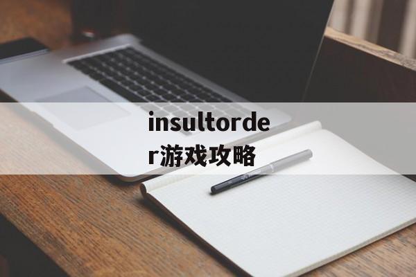insultorder游戏攻略 insultorder游戏攻略