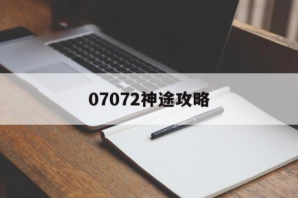 07072神途攻略 07072神途攻略