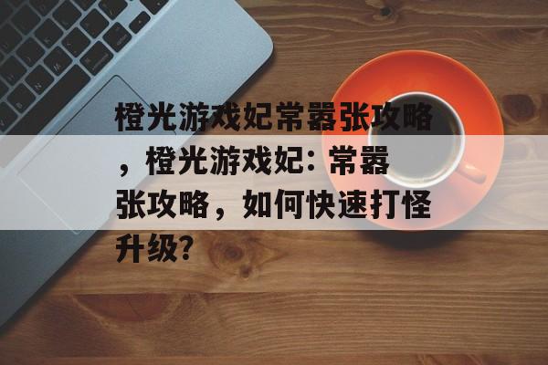 橙光游戏妃常嚣张攻略,橙光游戏妃: 常嚣张攻略,如何快速打怪升级? 橙光游戏妃常嚣张攻略,橙光游戏妃: 常嚣张攻略,如何快速打怪升级?