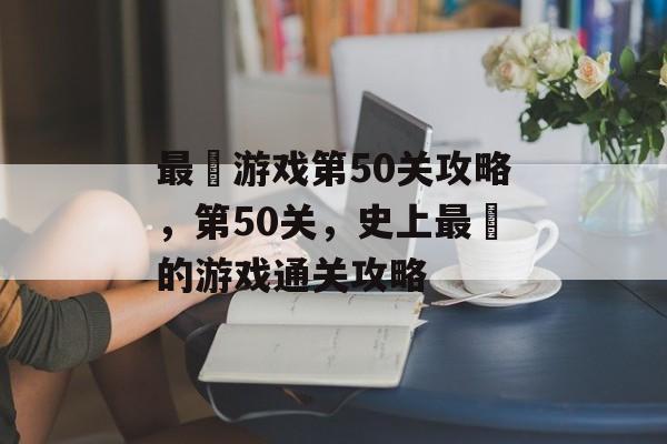 最囧游戏第50关攻略,第50关,史上最囧的游戏通关攻略 最囧游戏第50关攻略,第50关,史上最囧的游戏通关攻略
