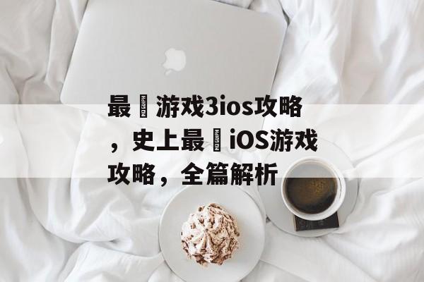 最囧游戏3ios攻略,史上最囧iOS游戏攻略,全篇解析 最囧游戏3ios攻略,史上最囧iOS游戏攻略,全篇解析