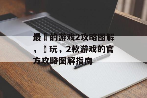 最囧的游戏2攻略图解,囧玩,2款游戏的官方攻略图解指南 最囧的游戏2攻略图解,囧玩,2款游戏的官方攻略图解指南