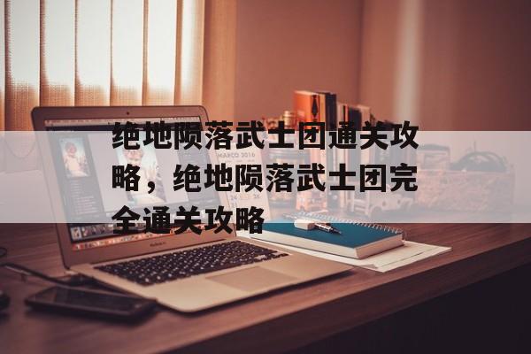 绝地陨落武士团通关攻略,绝地陨落武士团完全通关攻略 绝地陨落武士团通关攻略,绝地陨落武士团完全通关攻略