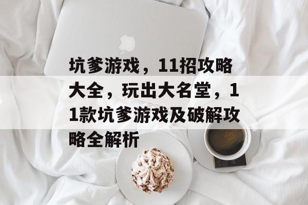 坑爹游戏,11招攻略大全,玩出大名堂,11款坑爹游戏及破解攻略全解析 坑爹游戏,11招攻略大全,玩出大名堂,11款坑爹游戏及破解攻略全解析