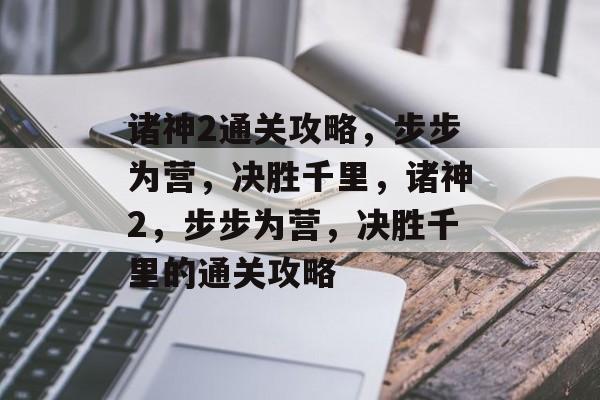 诸神2通关攻略,步步为营,决胜千里,诸神2,步步为营,决胜千里的通关攻略 诸神2通关攻略,步步为营,决胜千里,诸神2,步步为营,决胜千里的通关攻略