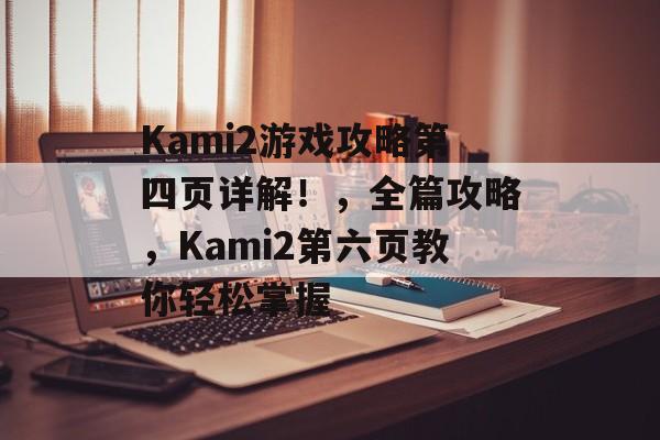 Kami2游戏攻略第四页详解！，全篇攻略，Kami2第六页教你轻松掌握