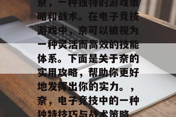 奈,一种独特的游戏策略和战术。在电子竞技游戏中,奈可以被视为一种灵活而高效的技能体系。下面是关于奈的实用攻略,帮助你更好地发挥出你的实力。,奈,电子竞技中的一种独特技巧与战术策略 奈,一种独特的游戏策略和战术。在电子竞技游戏中,奈可以被视为一种灵活而高效的技能体系。下面是关于奈的实用攻略,帮助你更好地发挥出你的实力。,奈,电子竞技中的一种独特技巧与战术策略