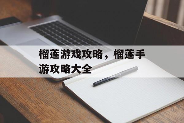 榴莲游戏攻略，榴莲手游攻略大全