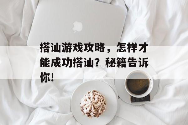 搭讪游戏攻略,怎样才能成功搭讪?秘籍告诉你! 搭讪游戏攻略,怎样才能成功搭讪?秘籍告诉你!