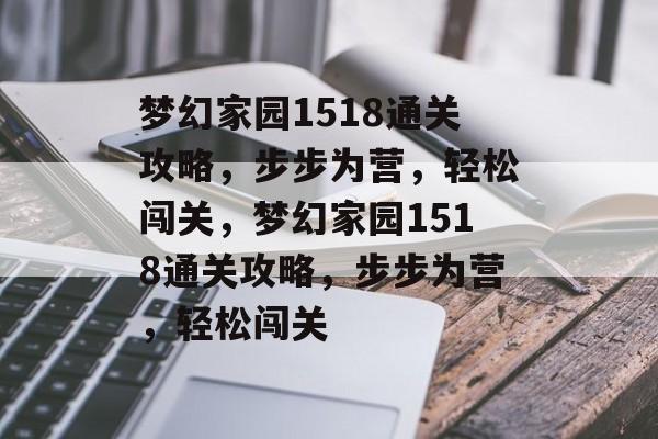 梦幻家园1518通关攻略,步步为营,轻松闯关,梦幻家园1518通关攻略,步步为营,轻松闯关 梦幻家园1518通关攻略,步步为营,轻松闯关,梦幻家园1518通关攻略,步步为营,轻松闯关
