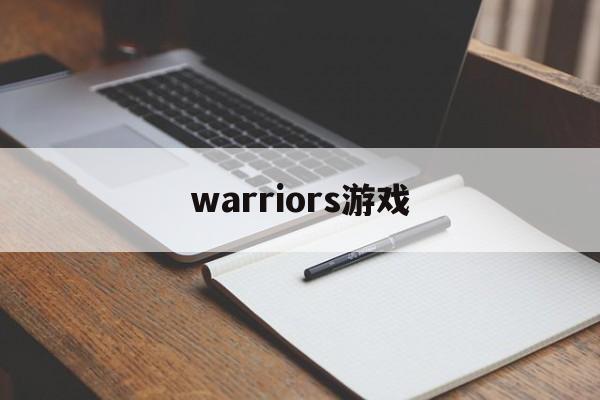warriors游戏 warriors游戏