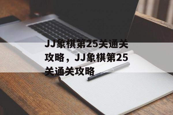 JJ象棋第25关通关攻略,JJ象棋第25关通关攻略 JJ象棋第25关通关攻略,JJ象棋第25关通关攻略