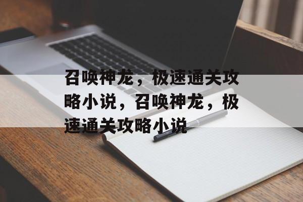 召唤神龙,极速通关攻略小说,召唤神龙,极速通关攻略小说 召唤神龙,极速通关攻略小说,召唤神龙,极速通关攻略小说