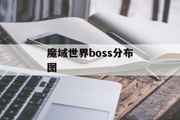 魔域世界boss分布图 魔域世界boss分布图