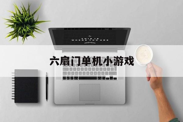 六扇门单机小游戏 六扇门单机小游戏