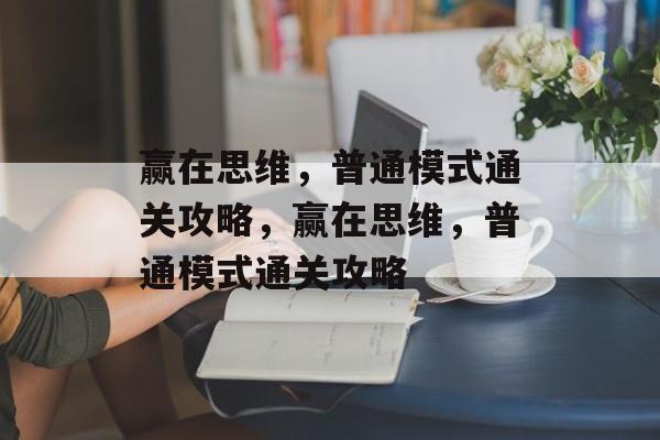 赢在思维，普通模式通关攻略，赢在思维，普通模式通关攻略