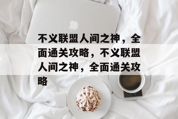 不义联盟人间之神,全面通关攻略,不义联盟人间之神,全面通关攻略 不义联盟人间之神,全面通关攻略,不义联盟人间之神,全面通关攻略