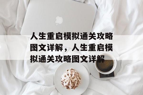 人生重启模拟通关攻略图文详解,人生重启模拟通关攻略图文详解 人生重启模拟通关攻略图文详解,人生重启模拟通关攻略图文详解