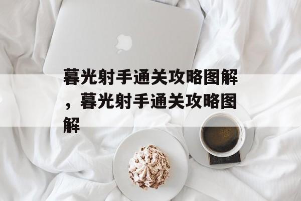 暮光射手通关攻略图解，暮光射手通关攻略图解
