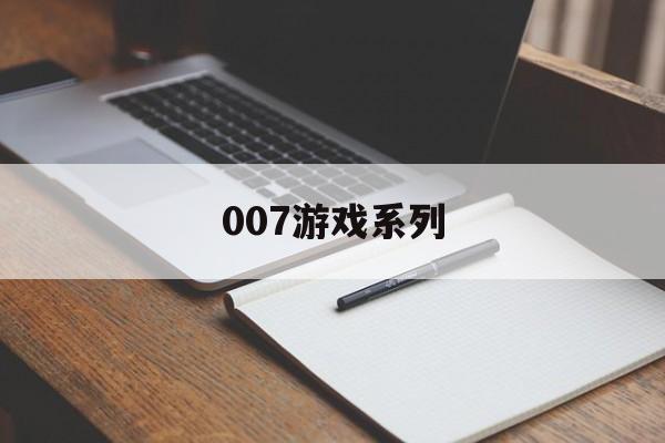 007游戏系列 007游戏系列