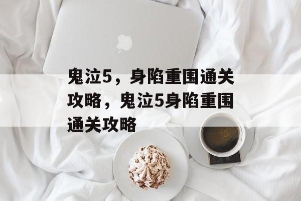 鬼泣5,身陷重围通关攻略,鬼泣5身陷重围通关攻略 鬼泣5,身陷重围通关攻略,鬼泣5身陷重围通关攻略