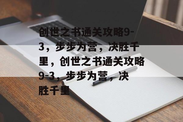 创世之书通关攻略9-3，步步为营，决胜千里，创世之书通关攻略9-3，步步为营，决胜千里