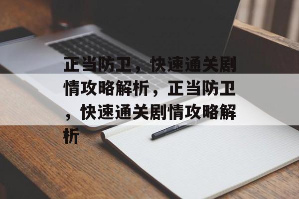 正当防卫,快速通关剧情攻略解析,正当防卫,快速通关剧情攻略解析 正当防卫,快速通关剧情攻略解析,正当防卫,快速通关剧情攻略解析