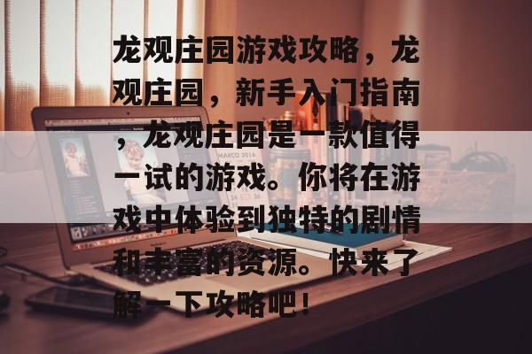 龙观庄园游戏攻略,龙观庄园,新手入门指南,龙观庄园是一款值得一试的游戏。你将在游戏中体验到独特的剧情和丰富的资源。快来了解一下攻略吧! 龙观庄园游戏攻略,龙观庄园,新手入门指南,龙观庄园是一款值得一试的游戏。你将在游戏中体验到独特的剧情和丰富的资源。快来了解一下攻略吧!