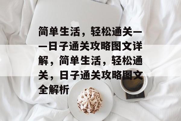 简单生活，轻松通关——日子通关攻略图文详解，简单生活，轻松通关，日子通关攻略图文全解析