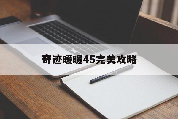 奇迹暖暖45完美攻略 奇迹暖暖45完美攻略