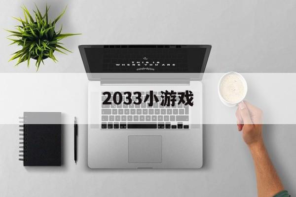 2033小游戏 2033小游戏