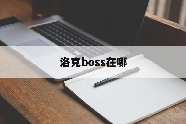 洛克boss在哪 洛克boss在哪