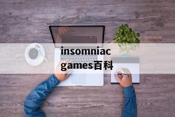 insomniac games百科 insomniac games百科