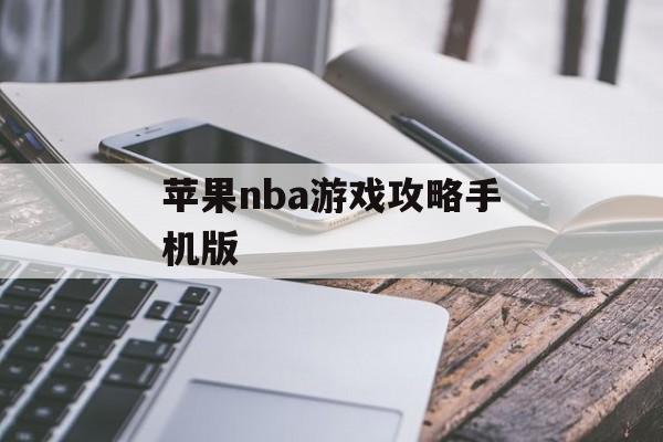 苹果nba游戏攻略手机版 苹果nba游戏攻略手机版