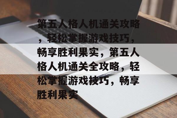 第五人格人机通关攻略,轻松掌握游戏技巧,畅享胜利果实,第五人格人机通关全攻略,轻松掌握游戏技巧,畅享胜利果实 第五人格人机通关攻略,轻松掌握游戏技巧,畅享胜利果实,第五人格人机通关全攻略,轻松掌握游戏技巧,畅享胜利果实