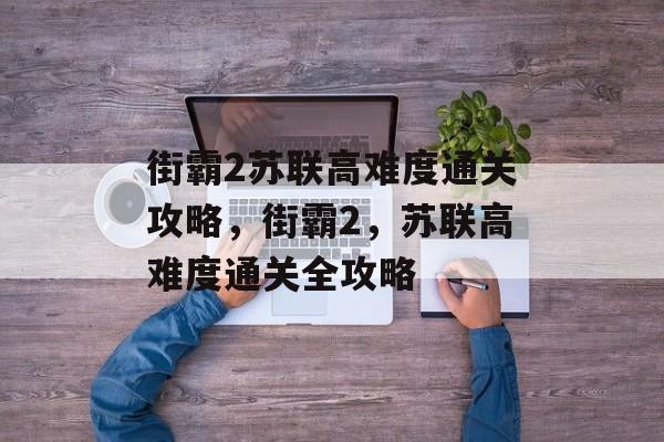 街霸2苏联高难度通关攻略，街霸2，苏联高难度通关全攻略