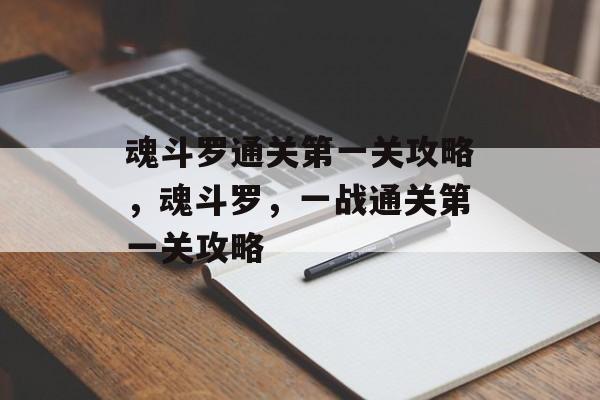 魂斗罗通关第一关攻略,魂斗罗,一战通关第一关攻略 魂斗罗通关第一关攻略,魂斗罗,一战通关第一关攻略