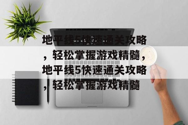 地平线5快速通关攻略,轻松掌握游戏精髓,地平线5快速通关攻略,轻松掌握游戏精髓 地平线5快速通关攻略,轻松掌握游戏精髓,地平线5快速通关攻略,轻松掌握游戏精髓