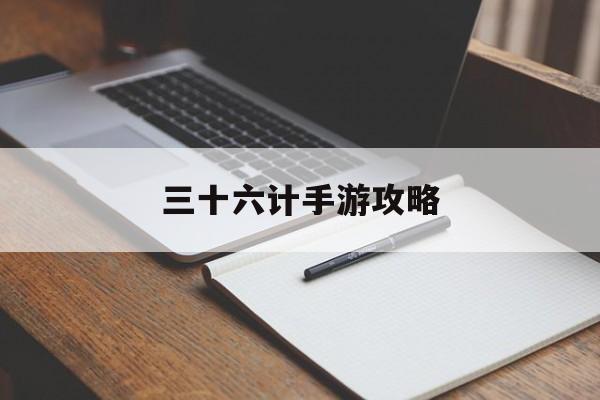 三十六计手游攻略 三十六计手游攻略