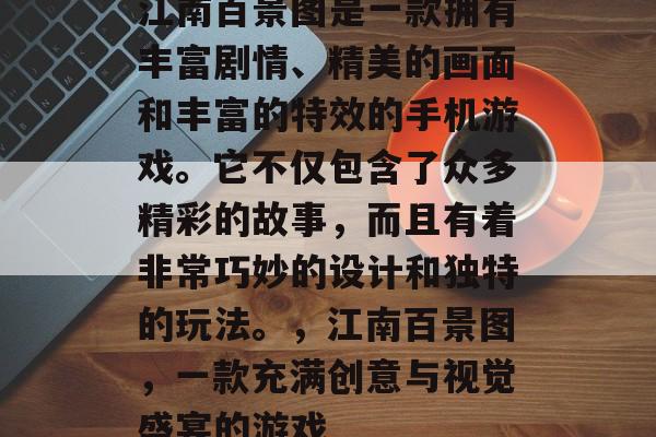 江南百景图是一款拥有丰富剧情、精美的画面和丰富的特效的手机游戏。它不仅包含了众多精彩的故事,而且有着非常巧妙的设计和独特的玩法。,江南百景图,一款充满创意与视觉盛宴的游戏 江南百景图是一款拥有丰富剧情、精美的画面和丰富的特效的手机游戏。它不仅包含了众多精彩的故事,而且有着非常巧妙的设计和独特的玩法。,江南百景图,一款充满创意与视觉盛宴的游戏