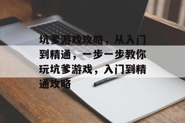 坑爹游戏攻略，从入门到精通，一步一步教你玩坑爹游戏，入门到精通攻略