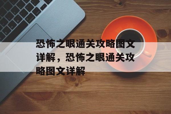恐怖之眼通关攻略图文详解,恐怖之眼通关攻略图文详解 恐怖之眼通关攻略图文详解,恐怖之眼通关攻略图文详解