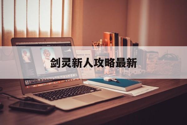 剑灵新人攻略最新 剑灵新人攻略最新
