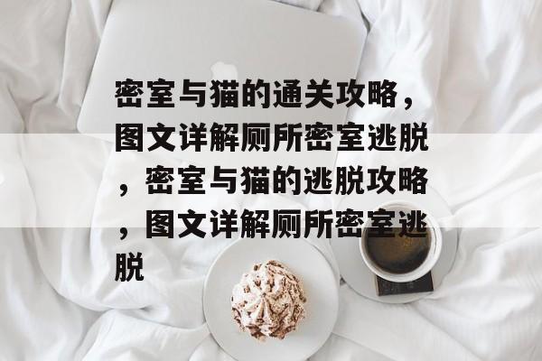 密室与猫的通关攻略,图文详解厕所密室逃脱,密室与猫的逃脱攻略,图文详解厕所密室逃脱 密室与猫的通关攻略,图文详解厕所密室逃脱,密室与猫的逃脱攻略,图文详解厕所密室逃脱